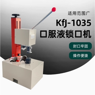KFJ 1035口服液西林瓶封口机盐水瓶安培瓶自动压盖机玻璃瓶铝盖扎