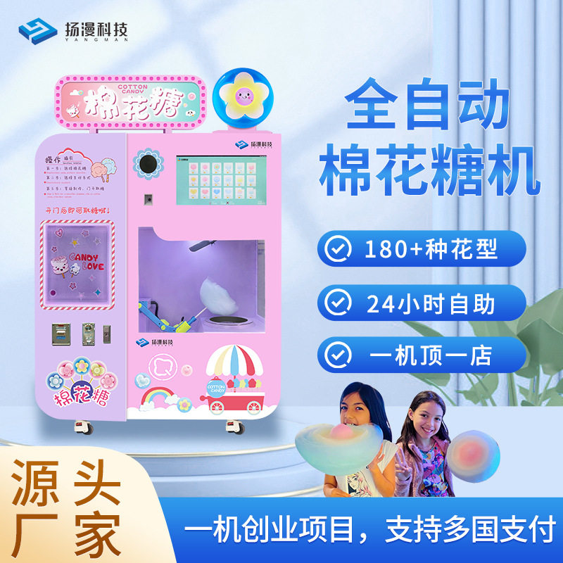 创业摆摊全自动棉花糖机无人贩卖自动售卖机副业轻创赚 钱新商机