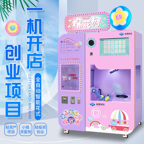 小本生意景区游乐场全自动棉花糖机商用摆摊无人贩卖机创业项目