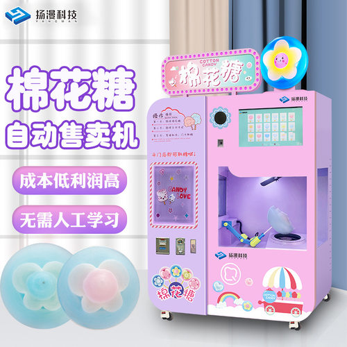 扬漫科技景区游乐场儿童商用全自动花式电动棉花糖自助售卖机