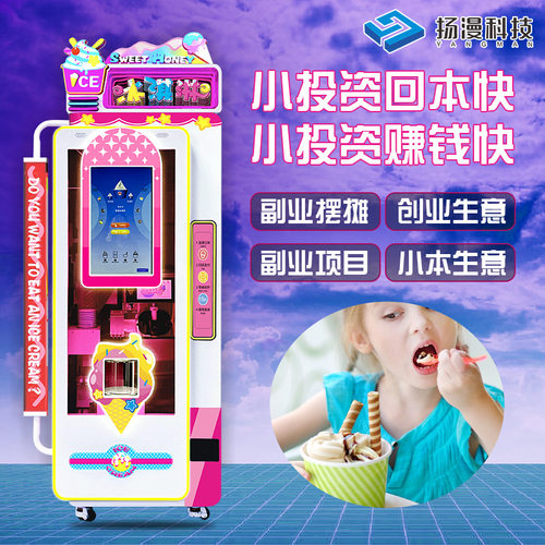 全自动冰淇淋机景区无人自助24小时售卖雪糕冰淇凌贩卖机设备厂家