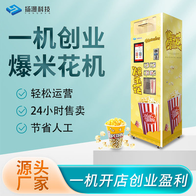 智能全自动爆米花机商用 自助售卖机景区爆玉米苞米花电热爆谷机