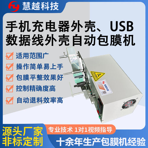 耳机外壳包保护膜机 苹果欧规手机充电器贴膜机 自动覆膜设备厂家