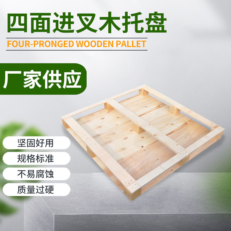 厂家供应 四面进叉木质托盘载重木托盘稳定不易变形木质托盘,搬运/仓储/物流设备,其他起重搬运设备,淘宝优惠券,粉丝福利购,淘宝优惠卷