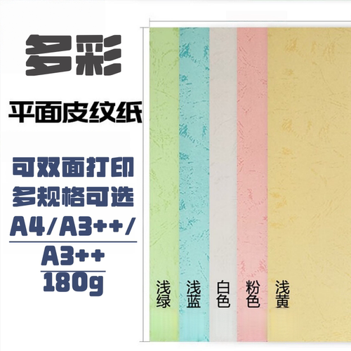 多彩平面皮纹纸180gA3+A3++