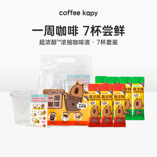 【秒杀】永璞出品kapy咖皮咖啡0糖0脂一周咖啡液7杯套装0糖0脂
