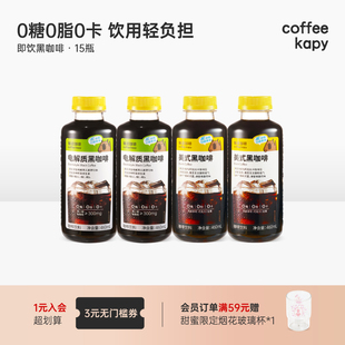 咖皮即饮咖啡液美式 上市 黑咖啡电解质0糖0脂0卡15瓶整箱 新品