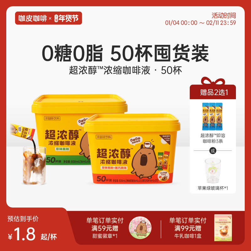 咖皮超浓醇浓缩咖啡液0糖0脂速溶便携黑咖黑巧美式拿铁16ml*50杯