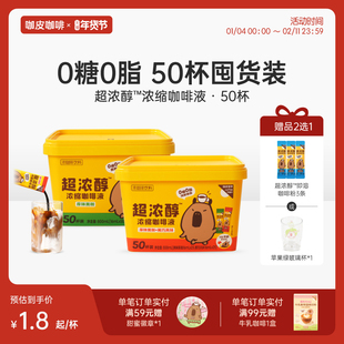 咖皮超浓醇浓缩咖啡液0糖0脂速溶便携黑咖黑巧美式拿铁16ml*50杯