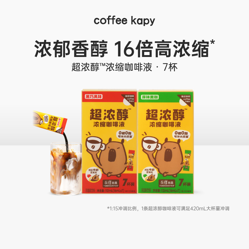 【限时补贴】咖皮超浓醇浓缩咖啡液0糖0脂黑巧美式拿铁16ml*7杯,咖啡/麦片/冲饮,咖啡液,淘宝优惠券,粉丝福利购,淘宝优惠卷