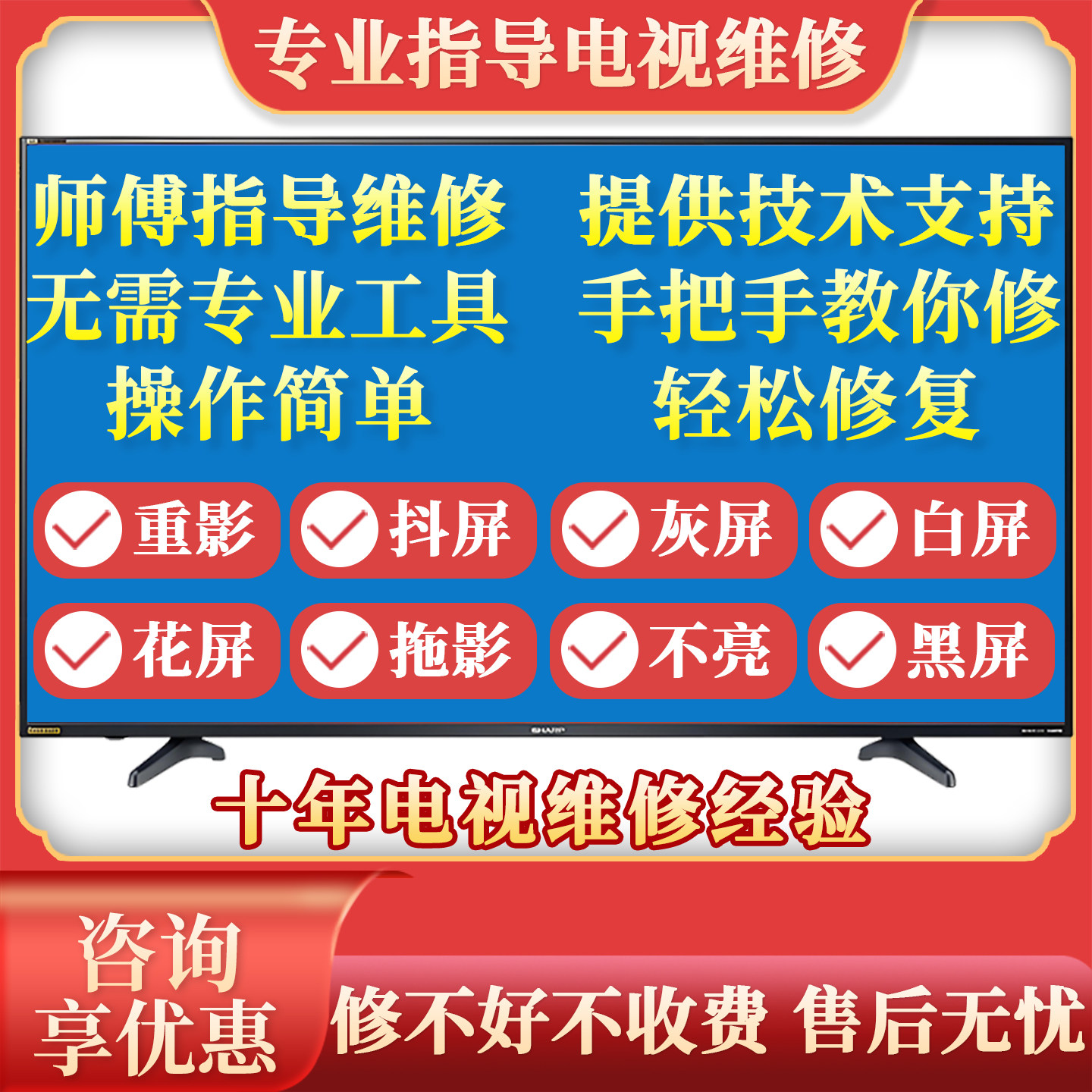 指导安装服务教维修液晶电视机屏商务服务
