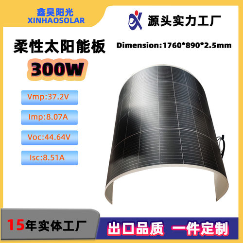 ETFE半柔性太阳能板300W可弯曲光伏充电板轻薄房车顶船艇安装