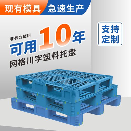【托盘定制】鑫鼎塑业XDPC市场热销款网格川字托盘工业塑料叉车用