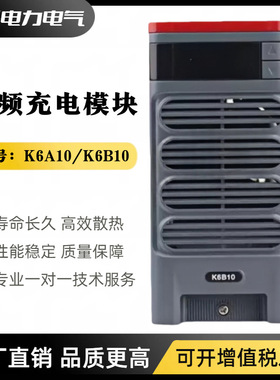 汇业达K6A10 K6B10直流屏充电模块K6B20L K6B10L高频开关整流器
