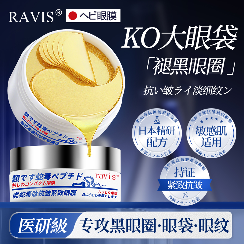 『日本院线』淡化黑眼圈眼袋眼膜