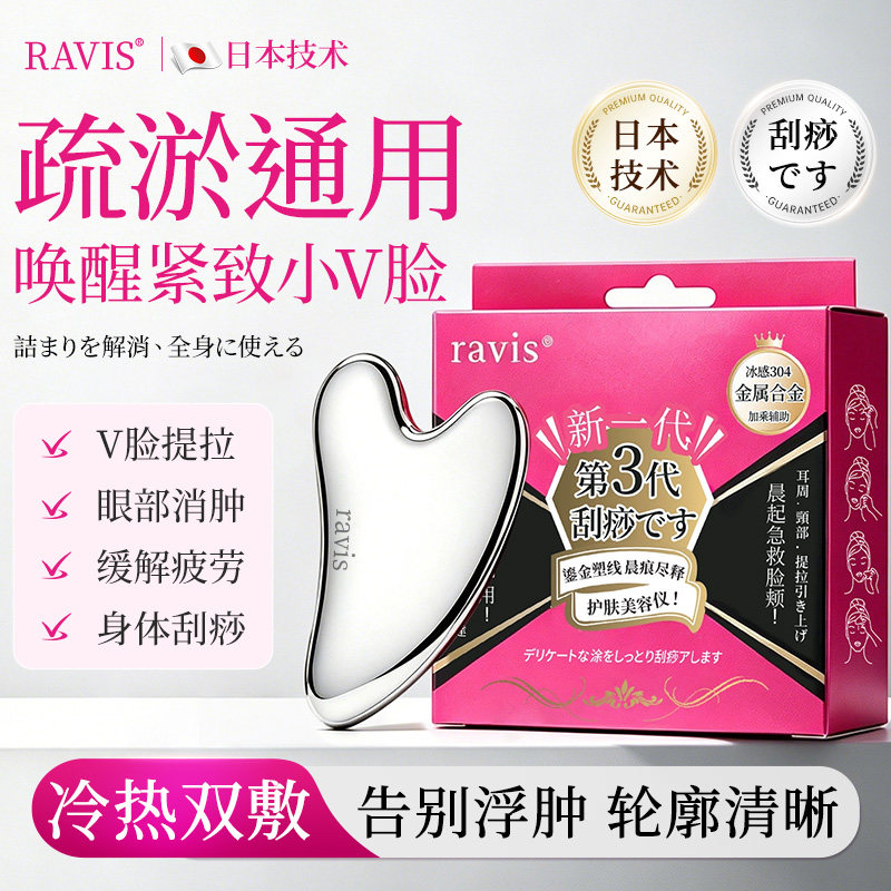日本RAVIS刮脸部美容仪家用提拉按摩消肿冰敷不锈钢面部刮痧板女