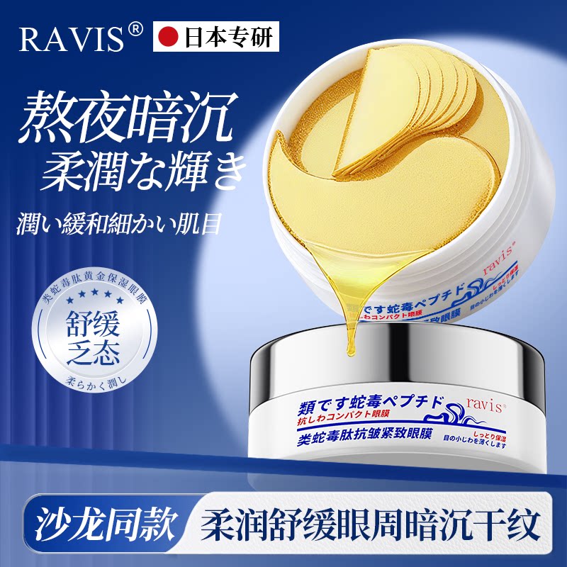 日本ravis眼膜贴淡化黑眼圈细纹抗皱眼袋纹消眼贴提拉紧致女面膜