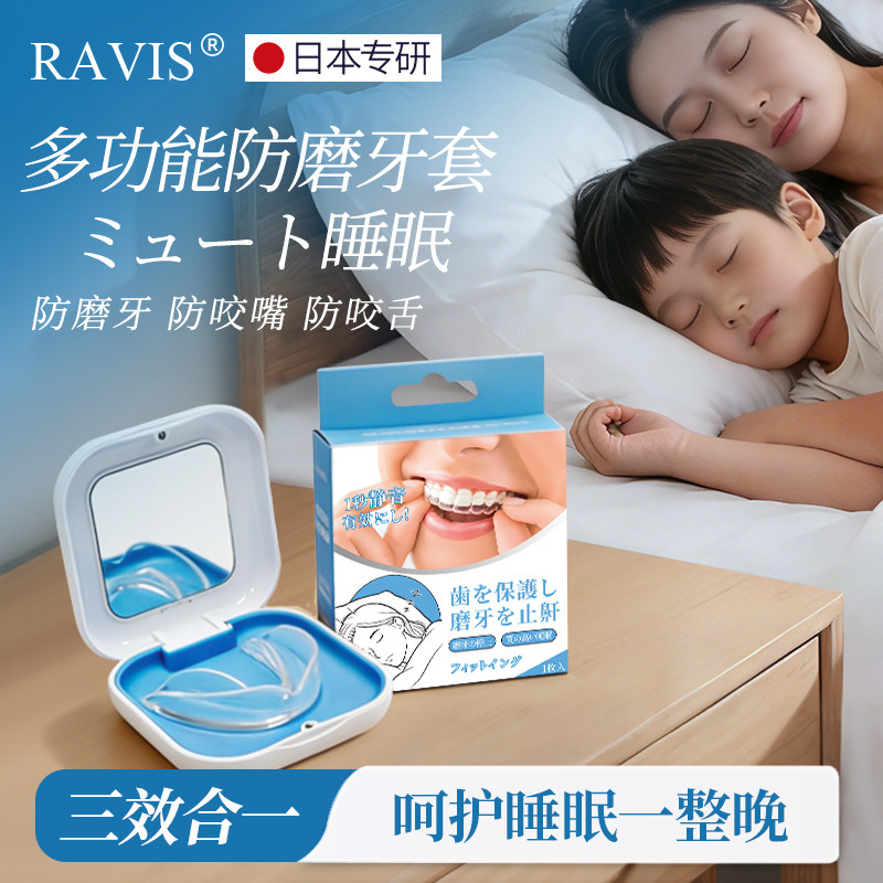 日本ravis防磨牙套防鼾护齿