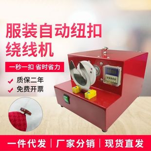 绕扣机绕脚机纽扣机绕脖机绕线设备PP线绕扣机器普通衬衫 衣服工厂