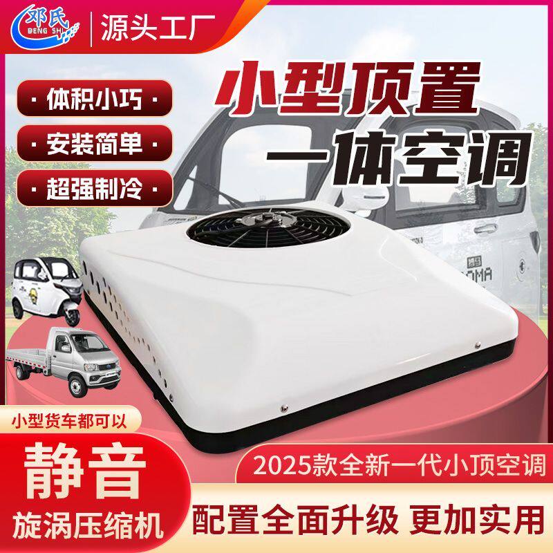电动三轮四轮车顶置空调