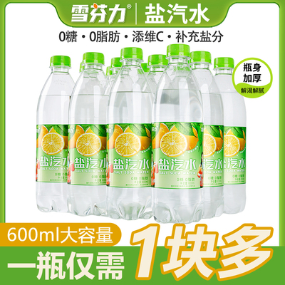 雪芬力经典柠檬味盐汽水0糖0脂肪