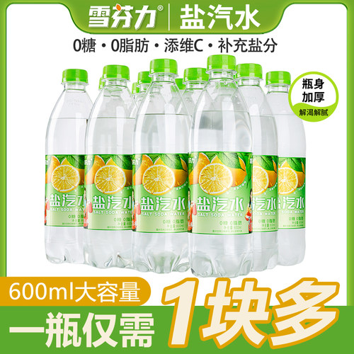 雪芬力经典柠檬味盐汽水0糖0脂肪