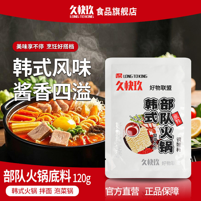 久快玖韩式部队火锅120g芝士年糕火锅底料原味浓汤家庭装泡菜酱汁