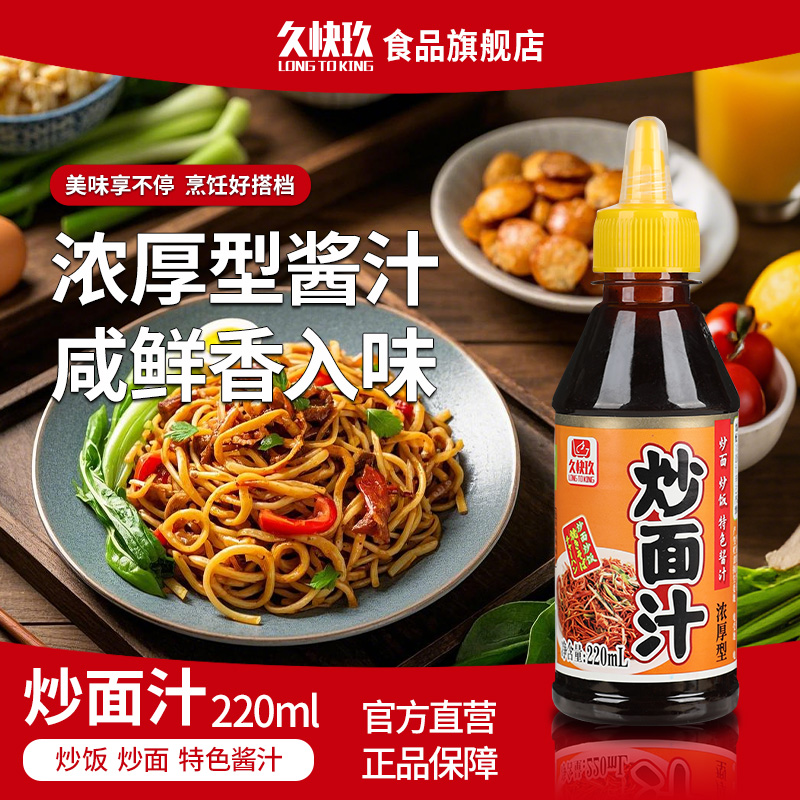 久快玖炒面汁220ml炒粉炒饭调料配方专用秘制酱家用酱油调味料汁