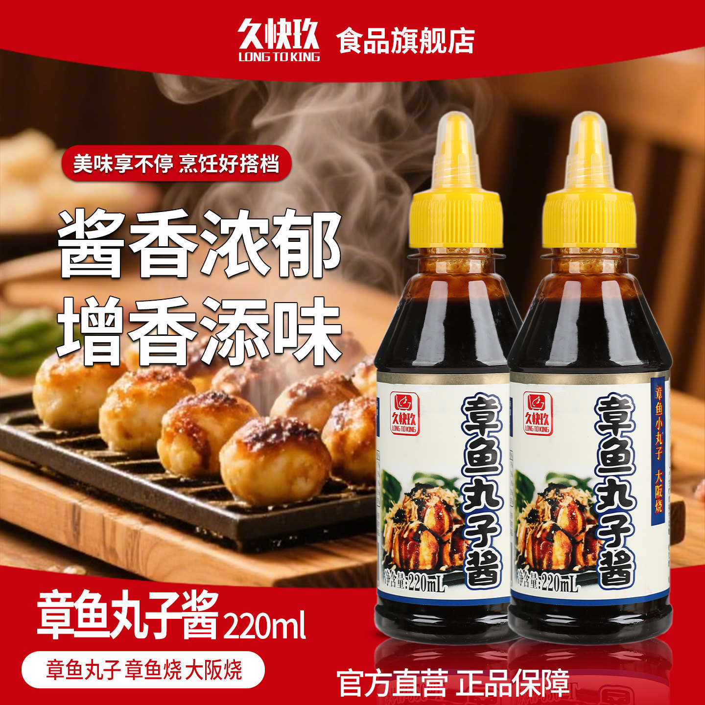 久快玖章鱼小丸子酱220ml日式章鱼烧酱木鱼花照烧汁烧烤酱汁商用