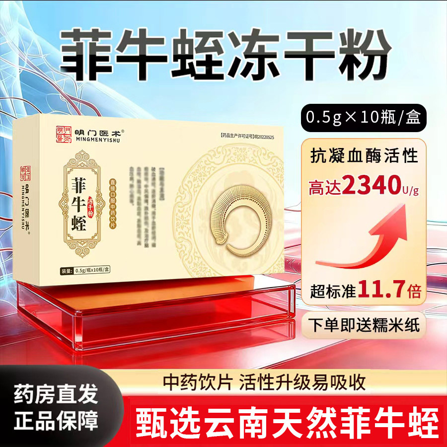 明门医术0.5g*10瓶菲牛蛭冻干粉旗舰店正品牌步中药饮片长蚂蟥素