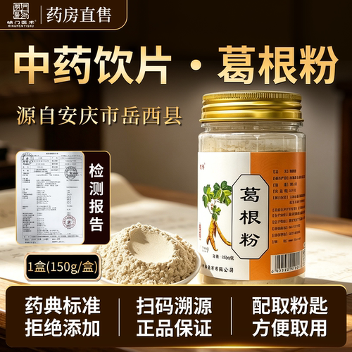 葛根粉中药饮片150g/罐超细粉正宗正品官方旗舰店大药房直发