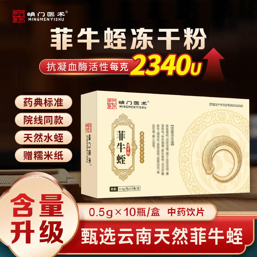 明门医术0.5g*10瓶菲牛蛭冻干粉旗舰店正品牌步中药饮片长蚂蟥素