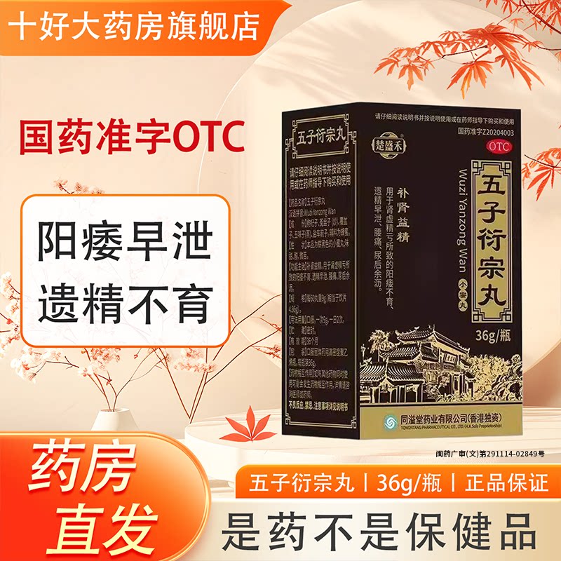 五子衍宗丸正品官方旗舰店补肾益精中药阳痿不育遗精早泄药房直售