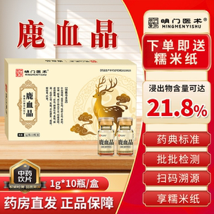 明门医术鹿血晶10瓶旗舰店正品中药饮片补血虚益肾腰痛亏损恢复