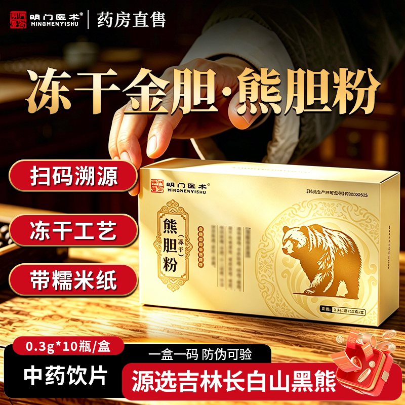 明门医术金胆熊胆粉0.3g*10瓶/盒