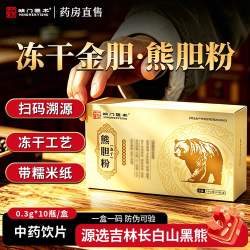 明门医术金胆熊胆粉0.3g*10瓶/盒