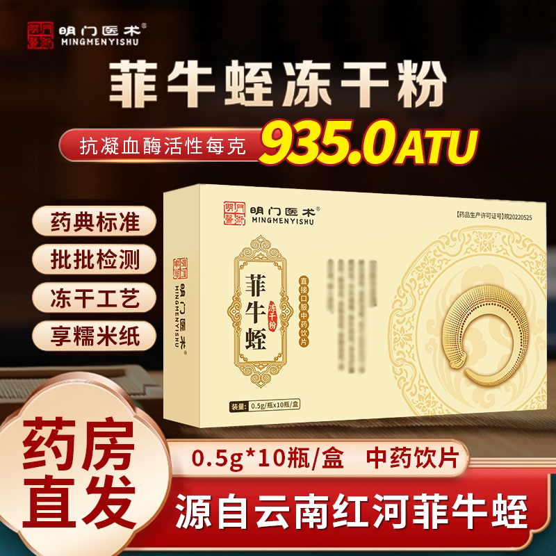 明门医术0.5g*10瓶菲牛蛭冻干粉