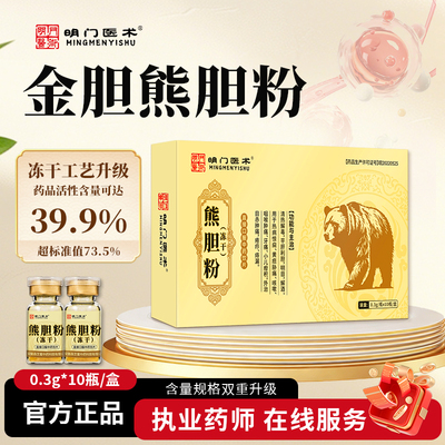 明门医术金胆熊胆粉0.3g*10瓶/盒