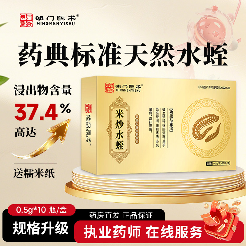 明门医术米炒水蛭粉中药饮片0.5g*10瓶/盒官方正品常富孙老师旗舰