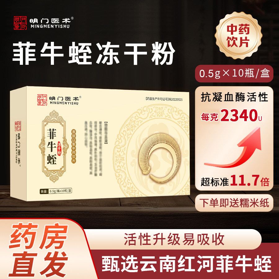 明门医术0.5g*10瓶菲牛蛭冻干粉旗舰店正品牌步中药饮片长蚂蟥素