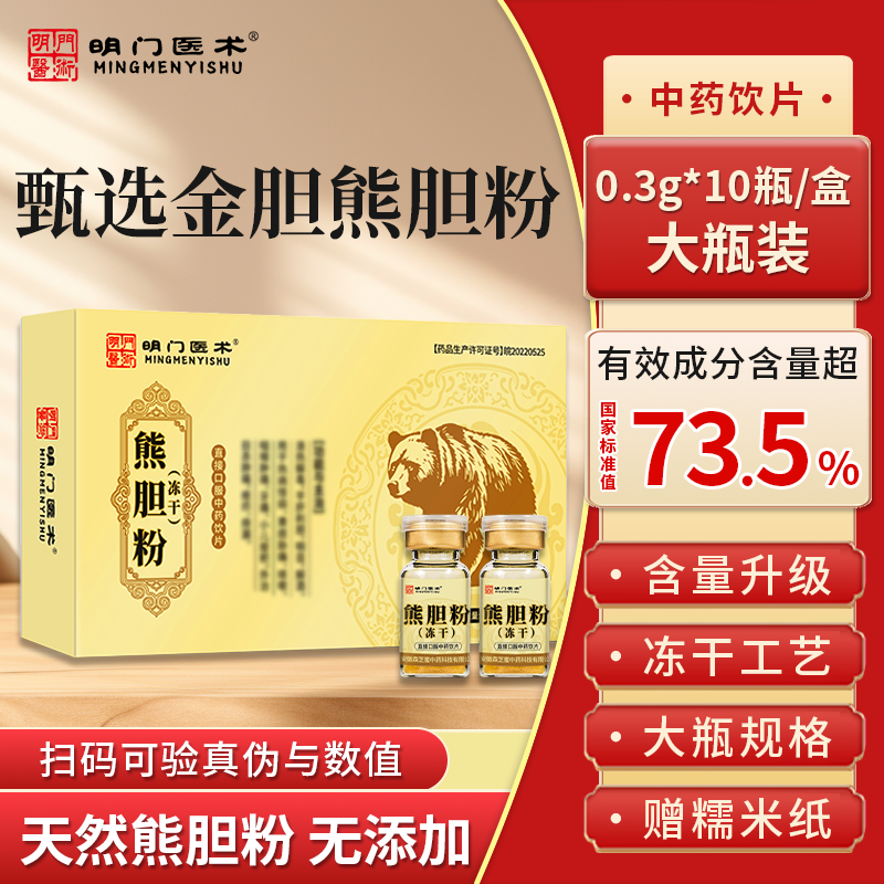 明门医术0.3g*10瓶金胆熊胆粉中药饮片大瓶规格装旗舰正品冻干粉
