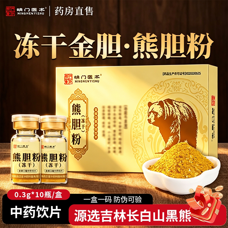 明门医术金胆熊胆粉0.3g*10瓶/盒