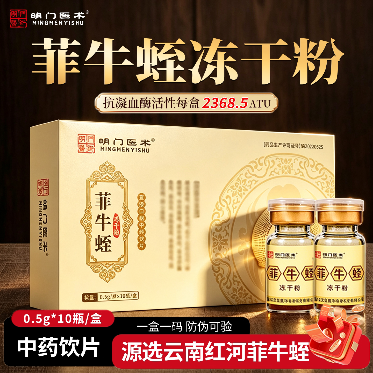 明门医术0.5g*10瓶菲牛蛭冻干粉旗舰店正品牌步中药饮片长蚂蟥素