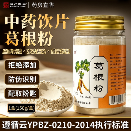 葛根粉中药饮片150g/罐超细粉正宗正品官方旗舰店大药房直发