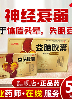 【2月20日临期】神经衰弱失眠多梦易醒焦虑烦躁益脑胶囊旗舰正品