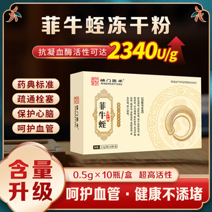 明门医术0.5g*10瓶菲牛蛭冻干粉旗舰店云南官方正品牌中药饮片
