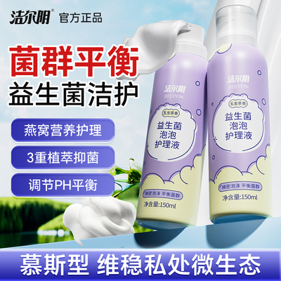 洁尔阴益生菌泡沫私处护理液抑菌女性私密处清洗保养洗护滋润慕斯