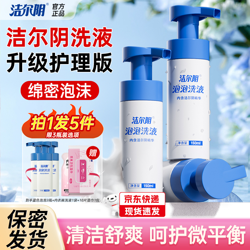 洁尔阴洗液清洗液泡泡护理液私处洗护液泡沫外阴女性清洁私密止痒