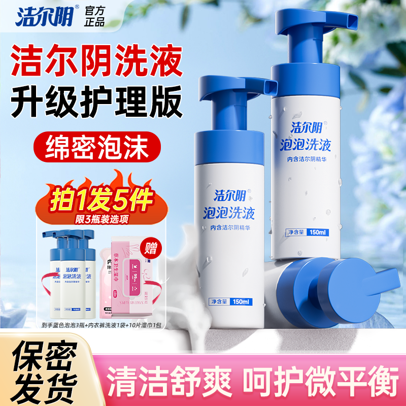 洁尔阴洗液清洗液泡泡护理液私处洗护液泡沫外阴女性清洁私密止痒