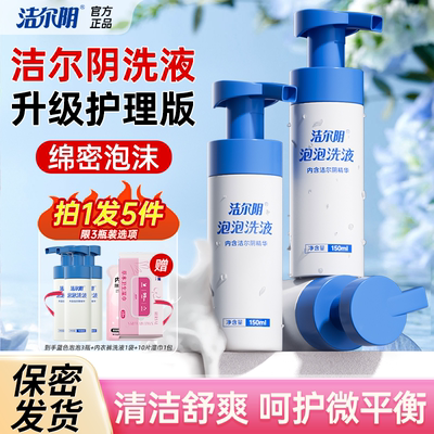 洁尔阴洗液清洗液泡泡护理液私处洗护液泡沫外阴女性清洁私密止痒
